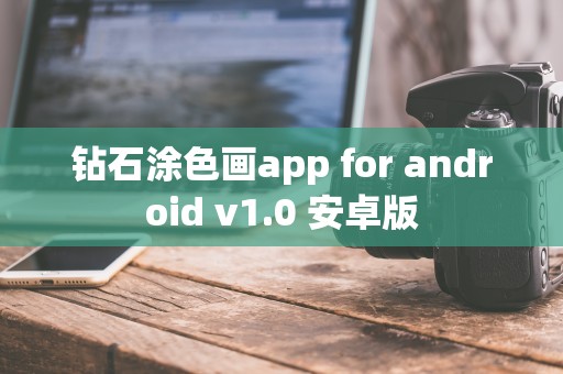 钻石涂色画app for android v1.0 安卓版